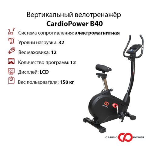 Велотренажёр CardioPower B40 Велотренажёр CardioPower B40