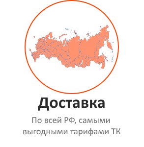 dostavka-po-moskve-i-vsey-rossii